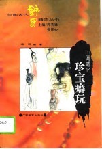 山河造化  珍宝癖玩 封面