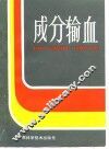 成分输血 封面