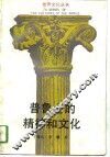 普鲁士的精神和文化 封面
