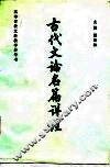 古代文论名篇详注 封面