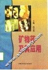 矿物药及其应用 封面