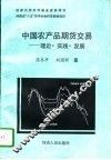 中国农产品期货交易  理论·实践·发展 封面