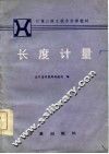 长度计量 封面
