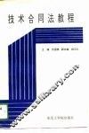 技术合同法教程 封面