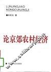 论京郊农村经济  1985-1993 封面