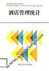 酒店管理统计 封面