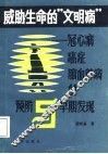 威胁生命的“文明病”  冠心病癌症脑血管病的预防与早期发现 封面