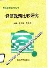 经济政策比较研究 封面