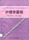 护理学基础 封面