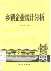 乡镇企业统计分析 封面