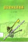 居民购房实用指南 封面
