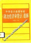 《政治经济学常识》题解 封面