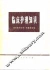 临床护理知识 封面