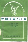 外国文学222题 封面