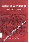 中国社会主义建设史 封面
