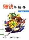 赚钱的绝招 封面