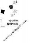 企业经营弊病的诊治 封面