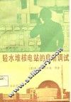 轻水堆核电站的启动调试 封面