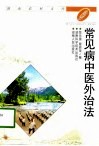 常见病中医外治法 封面