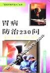 胃病防治230问 封面
