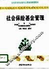社会保险基金管理 封面