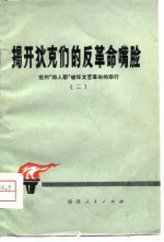 揭开狄克们的反革命咀脸 封面