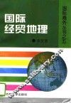 国际经贸地理 封面