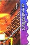 会计基础知识 封面