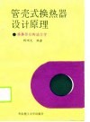 管壳式换热器设计原理  换热器结构动力学 封面