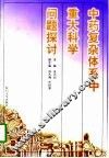 中药复杂体系中重大科学问题探讨 封面