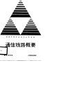 通信线路概要 封面