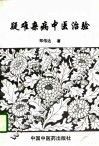 疑难杂病中医治验 封面