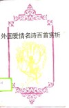 外国爱情名诗百首赏析 封面
