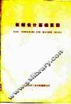 机械设计基础算图 封面