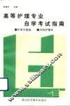 高等护理专业自学考试指南  护理学基础、内科护理学 封面