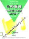 价格管理专业知识与实务应试指导  初、中级 封面