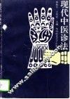 现代中医诊法 封面