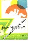 怎样生个健康的孩子 封面