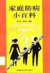 家庭防病小百科