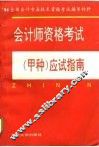 会计师资格考试  甲种  应试指南 封面