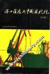 港口发展与中国现代化 封面