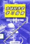 市场经济学学习指南 封面
