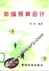 新编预算会计 封面