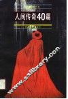 人间传奇40篇 封面