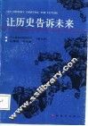 十二集电视连续节目  解说词  让历史告诉未来-献给建军六十周年 封面