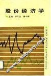 股份经济学 封面