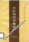 农村领导学概论 封面