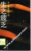生之疲乏  李金发的诗 封面