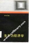 生产力经济学 封面