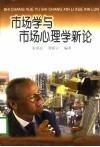市场学与市场心理学新论 封面